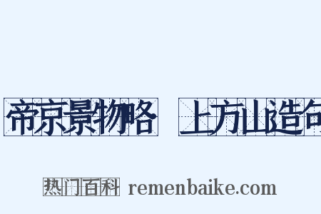 帝京景物略·上方山造句是什么意思的图片